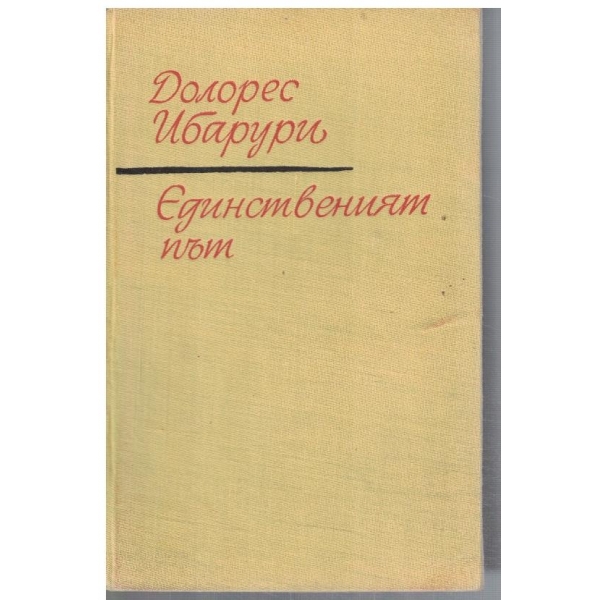 Единственият път