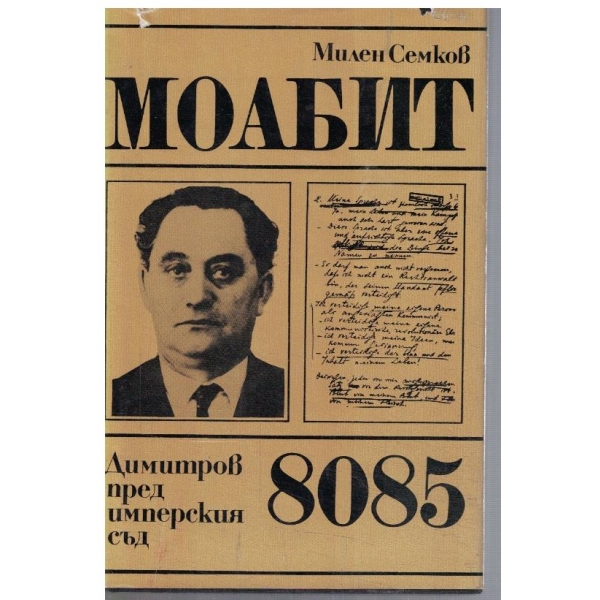 Моабит 8085 - Димитров пред имперския съд