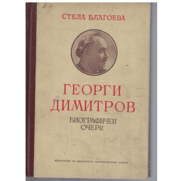 Георги Димитров - биографичен очерк