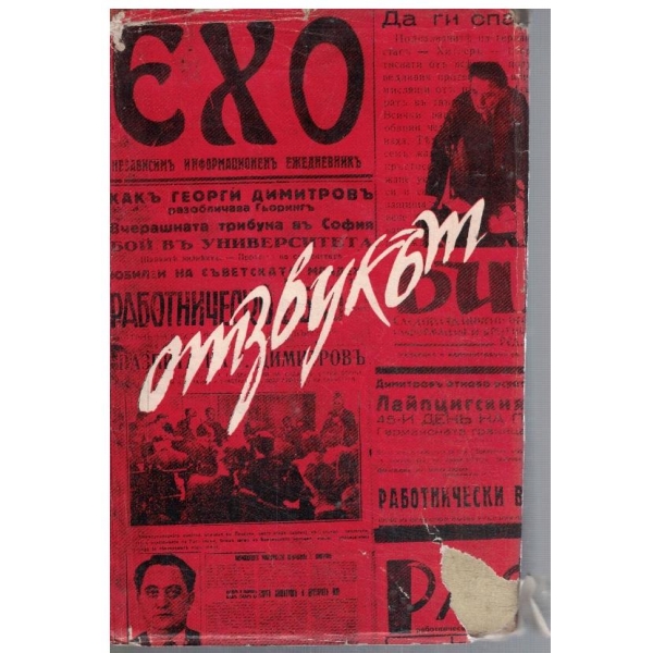 Отзвукът на Лайпцигския процес в българския печат 1933-1934 г.
