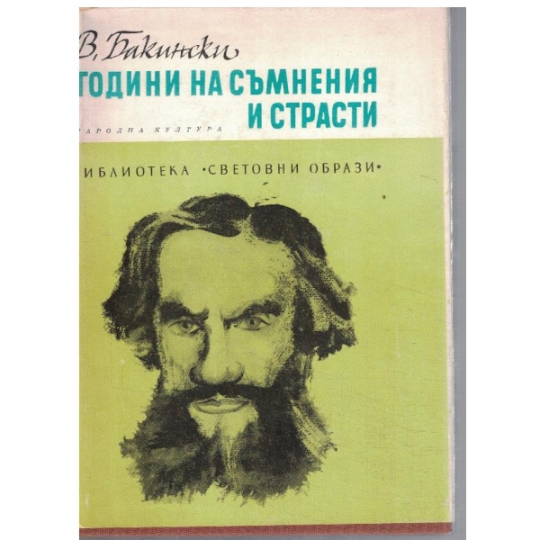 Години на съмнения и страсти