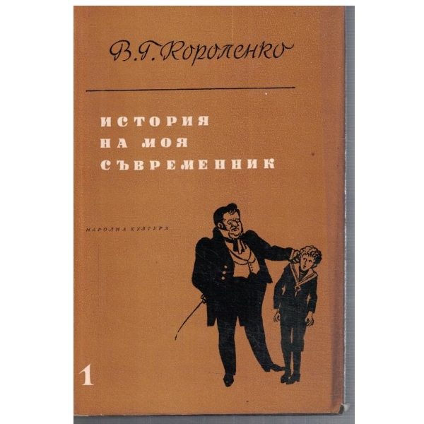 История на моя съвременник - том 1