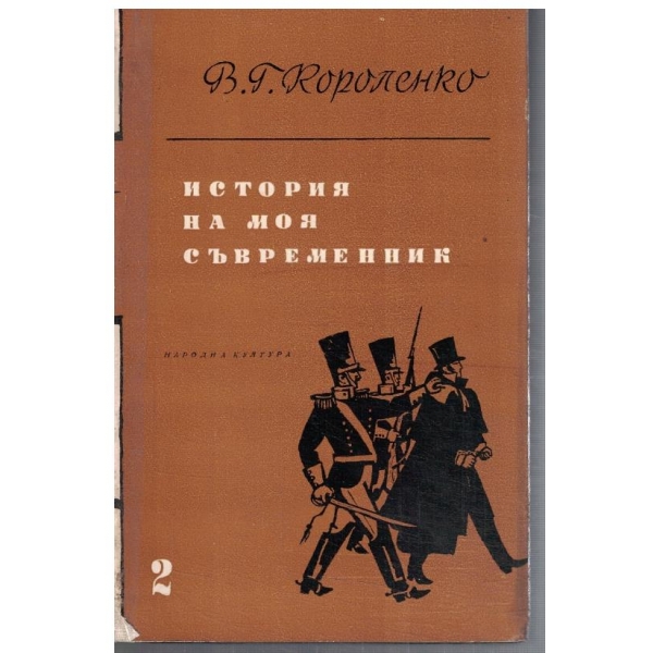 История на моя съвременник - том 2