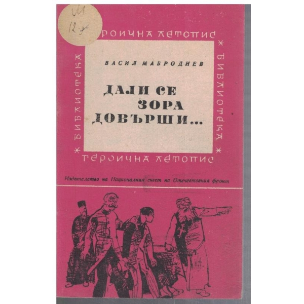 Дали се зора довърши ...