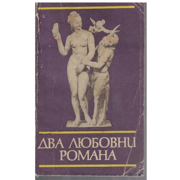 Харитон // Херей и Калироя // Ахил Таций // Левкипа и Клитофон