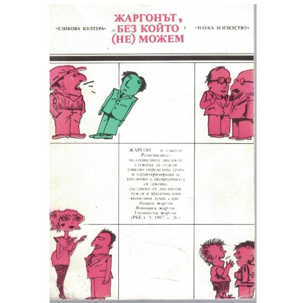 Жаргонът, без който (не)можем