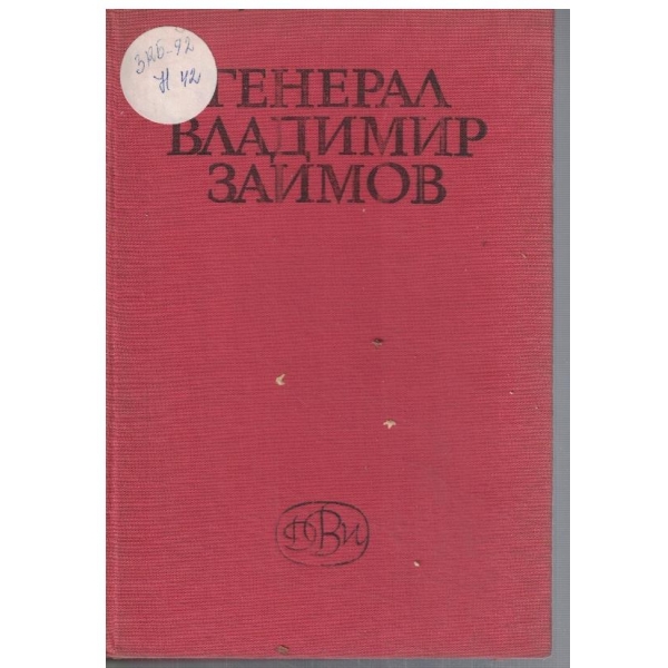 Генерал Владимир Заимов