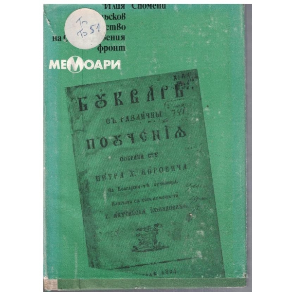 Мемоари