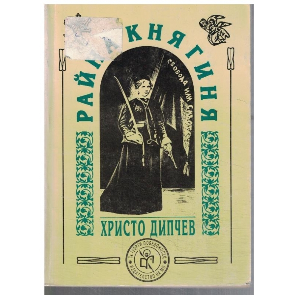 Райна Княгиня
