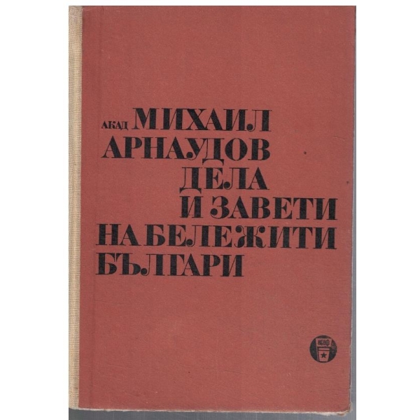 Дела и завети на бележити Българи