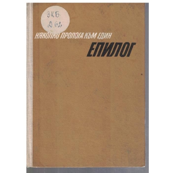 Няколко пролога към един епилог