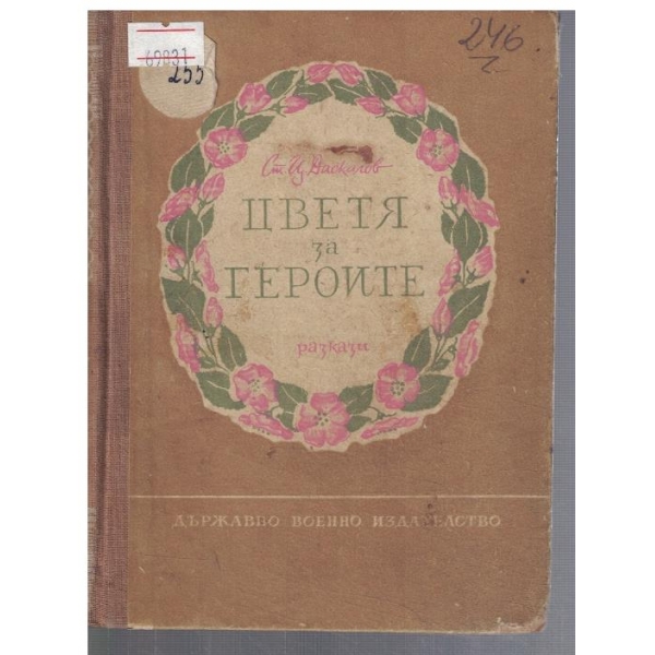 Цветя за героите