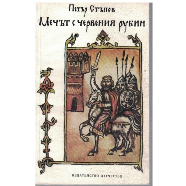 Мечът с червения рубин