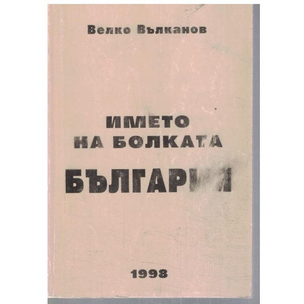 Името на болката България