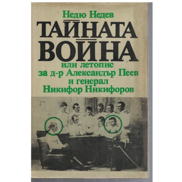 Тайната война или летопис за д-р Ал. Пеев и генерал Никифор Никифоров