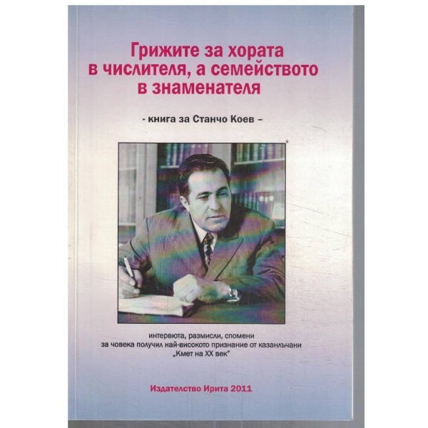 Грижи за хората в числителя, а семейството в знаменателя
