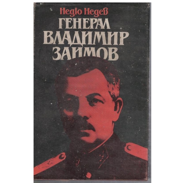 Генерал Владимир Заимов