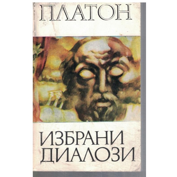 Избрани диалози