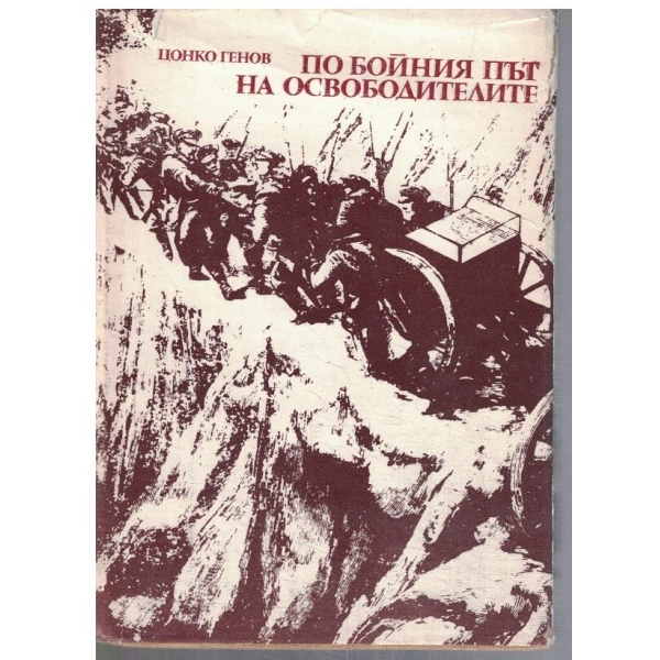 По бойния път на Освободителите