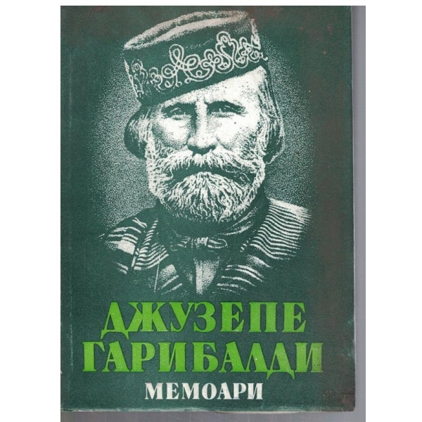 Мемоари