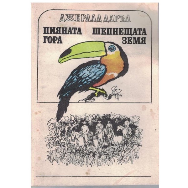 Пияната гора // Шепнещата земя