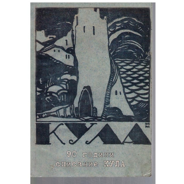 90 години списание Кула