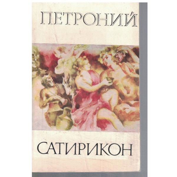 Сатирикон