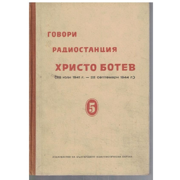 Говори радиостанция Христо Ботев 1941-1944 - том 5