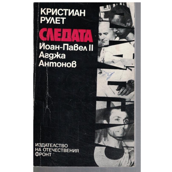 Следата Йоан-Павел II и Агджа Антонов