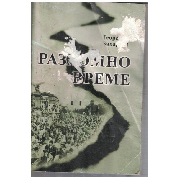 Разломно време