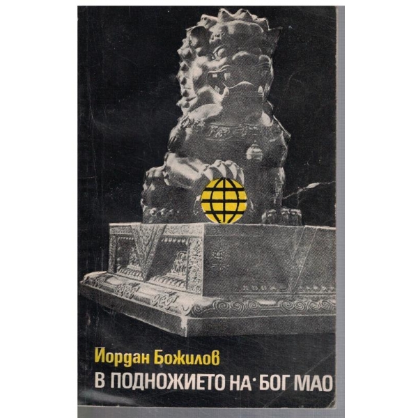 В подножието на Бог Мао