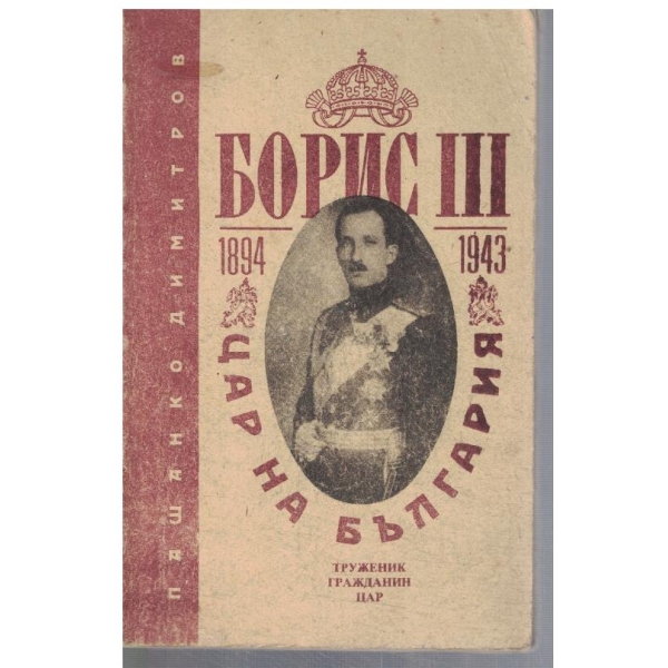Борис III цар на България