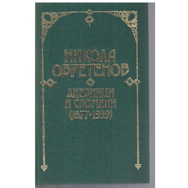 Дневници и спомени 1877-1939