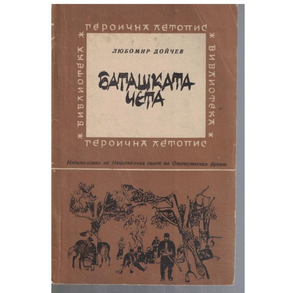 Баташката чета