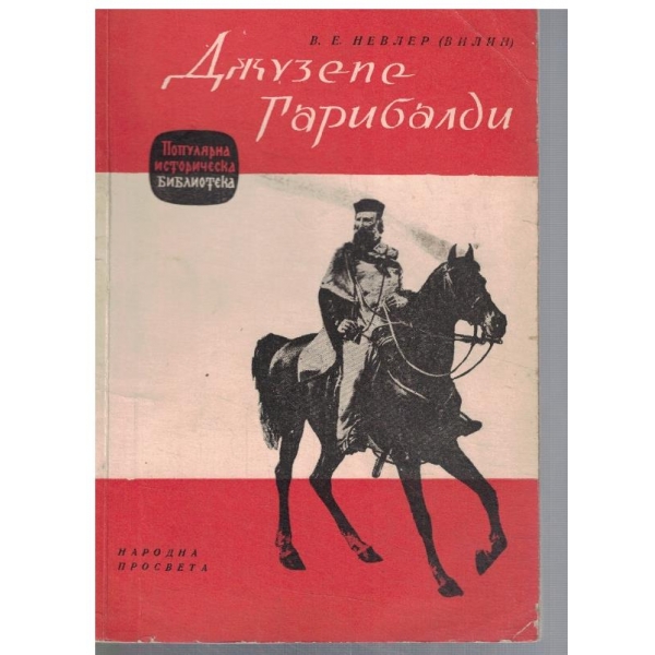 Джузепе Гарибалди