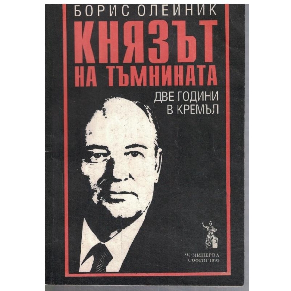 Князът на тъмнината