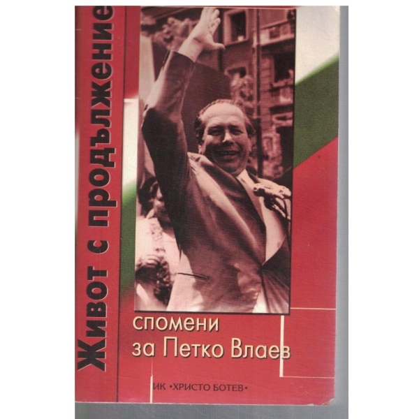 Живот с продължение Спомени за Петко Влаев