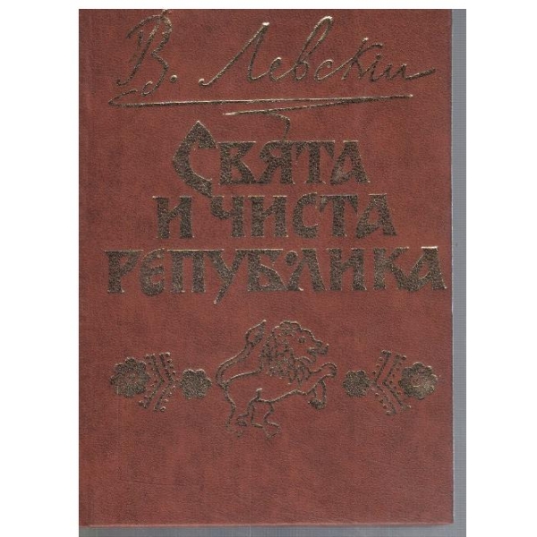 Свята и чиста република