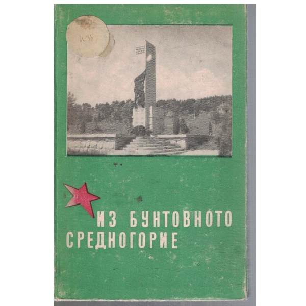 Из бунтовното Средногорие