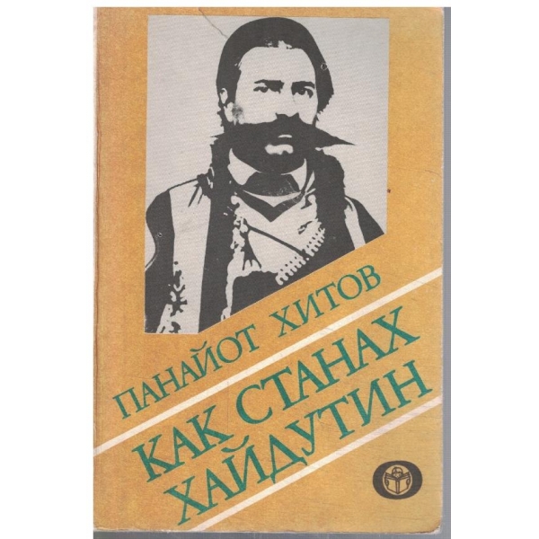 Как станах хайдутин
