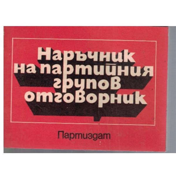 Наръчник на партийния групов отговорник