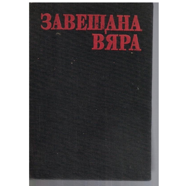 Завещана вяра