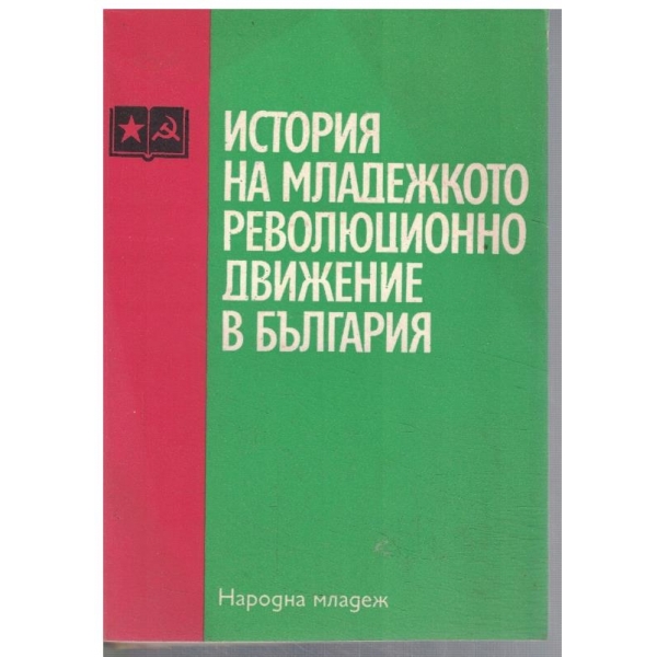 История на младежкото революционно движение в България