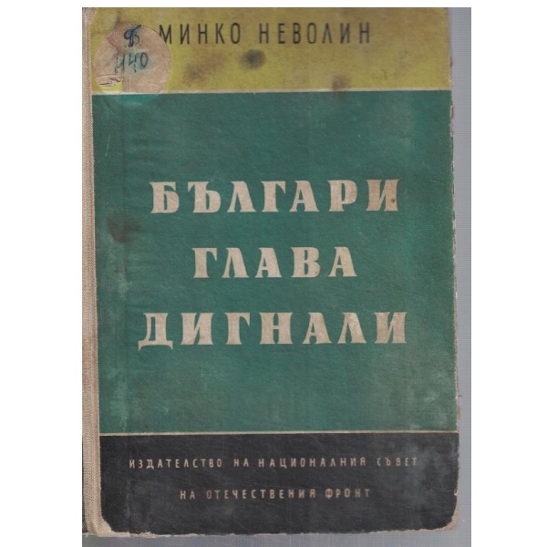 Българи глава дигнали