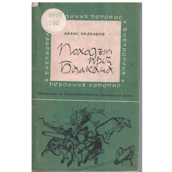 Походът през Балкана