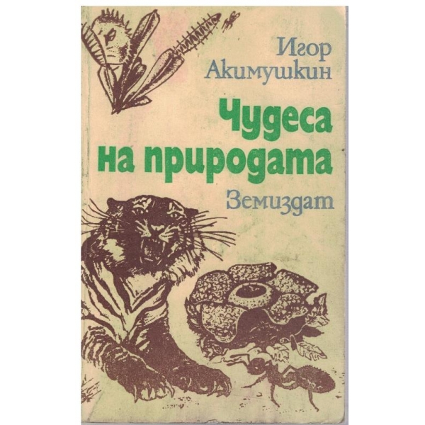 Чудеса на природата