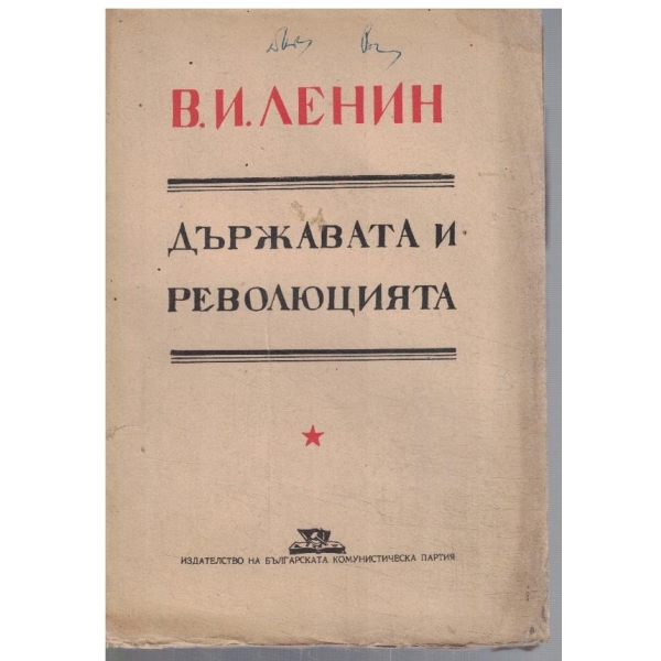 Държавата и революцията