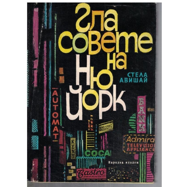 Гласовете на Ню Йорк