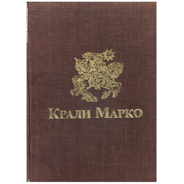 Крали Марко