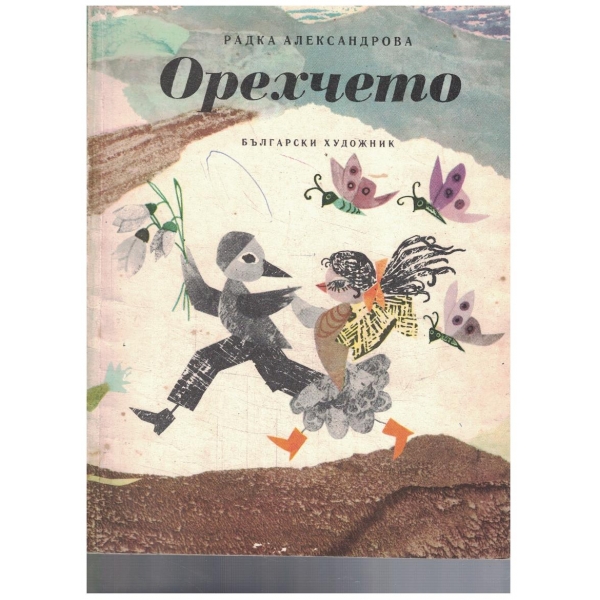 Орехчето